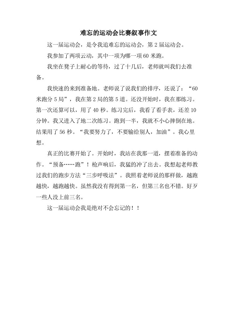 难忘的运动会比赛叙事作文