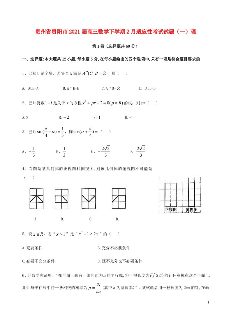 贵州省贵阳市2021届高三数学下学期2月适应性考试试题一理