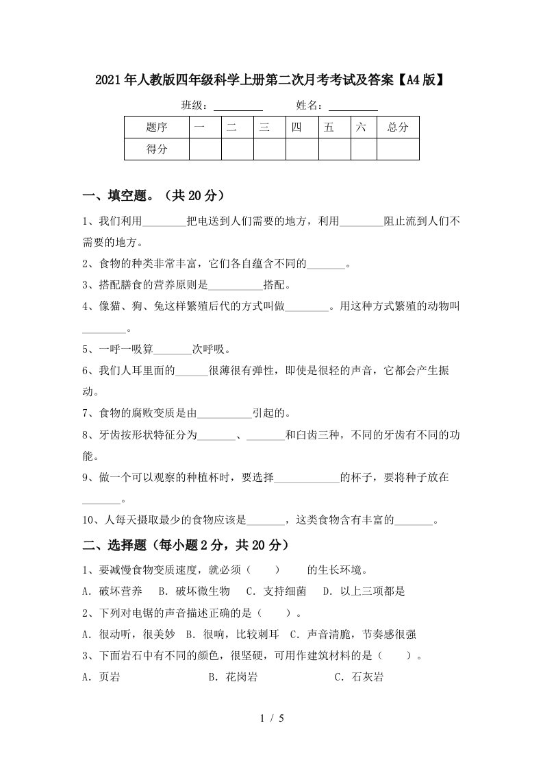 2021年人教版四年级科学上册第二次月考考试及答案A4版