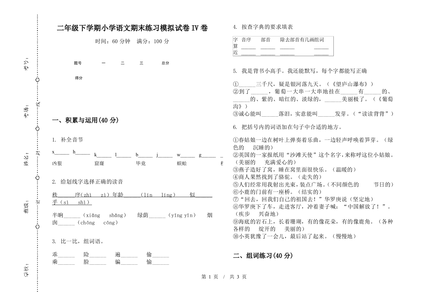 二年级下学期小学语文期末练习模拟试卷IV卷