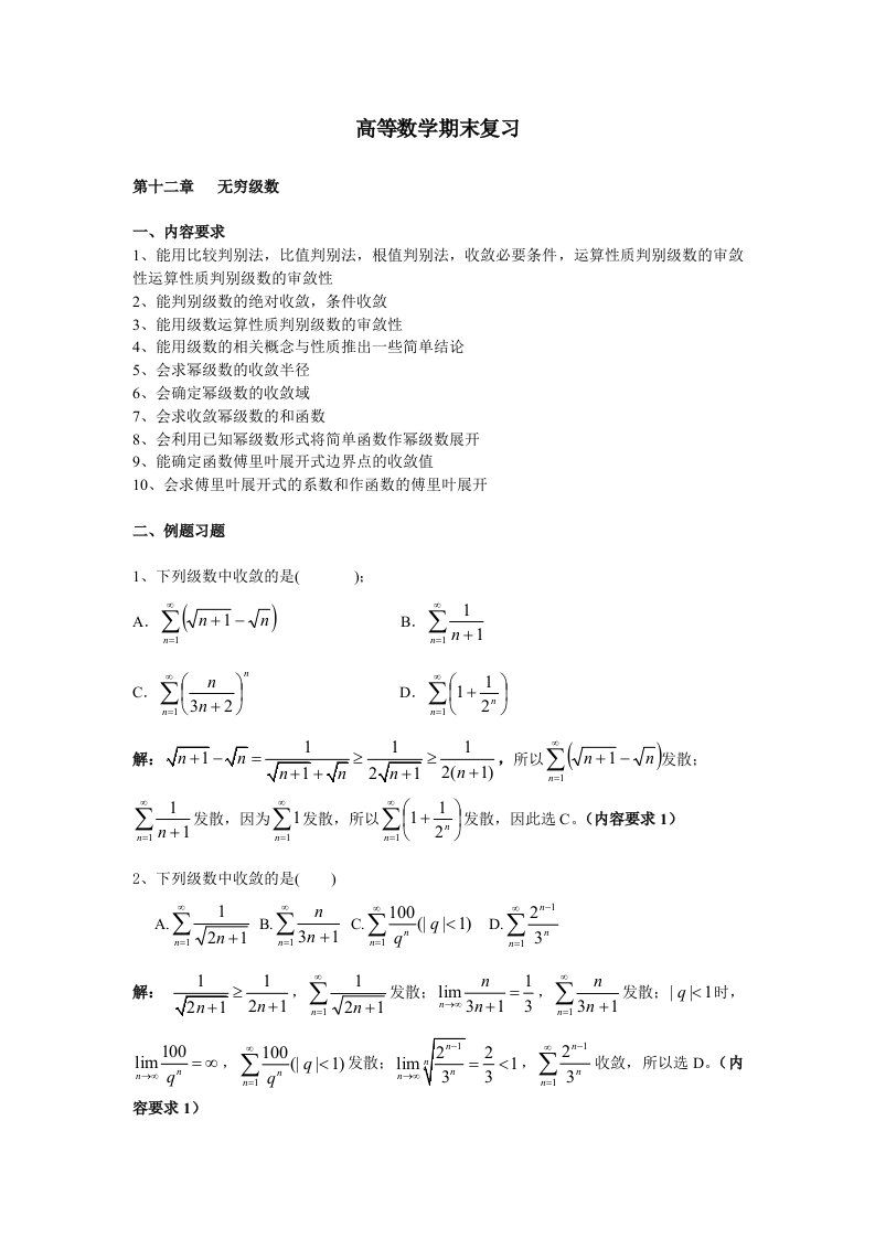 高等数学期末复习-无穷级数