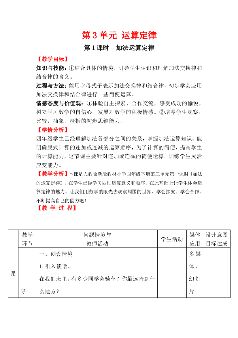 小学数学北师大2011课标版四年级第三单元第一课时加法运算定律