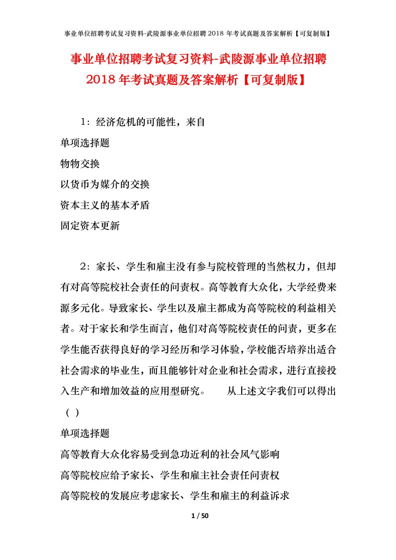 事业单位招聘考试复习资料-武陵源事业单位招聘2018年考试真题及答案解析可复制版