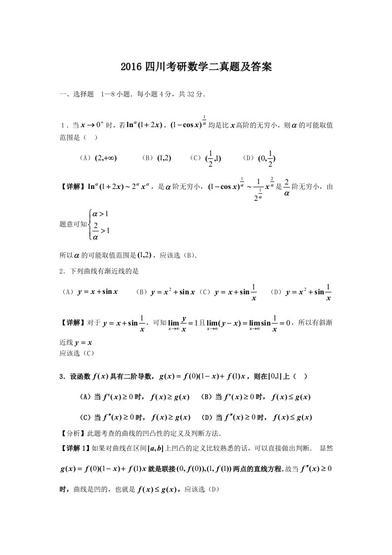 2016四川考研数学二真题及答案