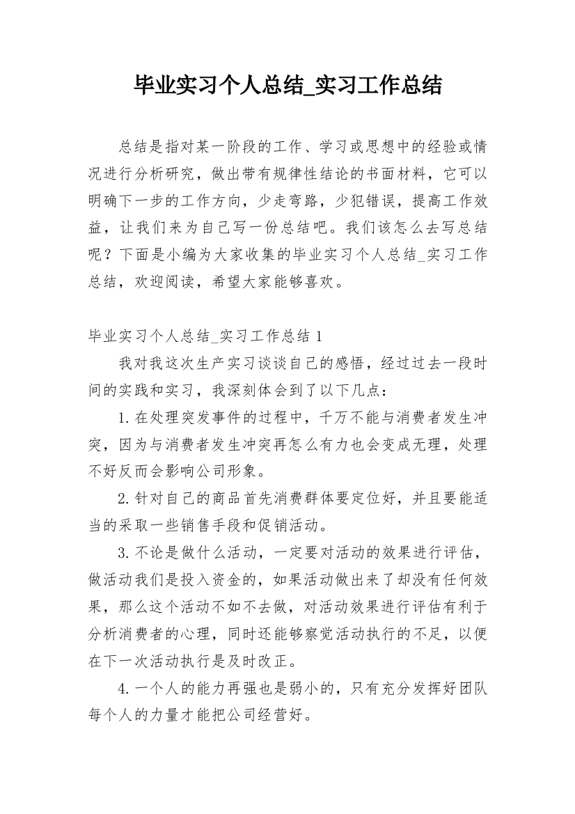 毕业实习个人总结_实习工作总结_4