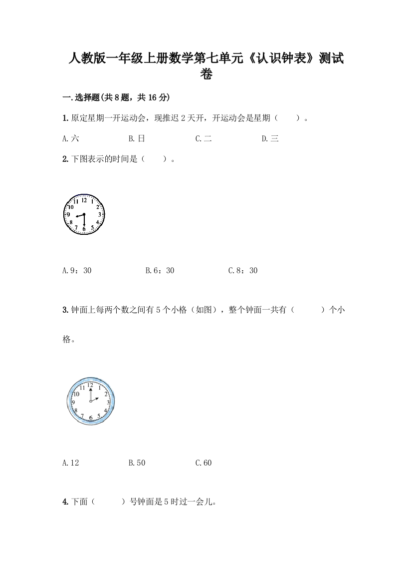 人教版一年级上册数学第七单元《认识钟表》测试卷及答案(夺冠系列)