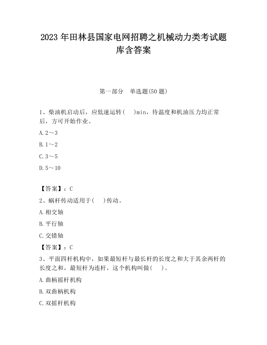 2023年田林县国家电网招聘之机械动力类考试题库含答案