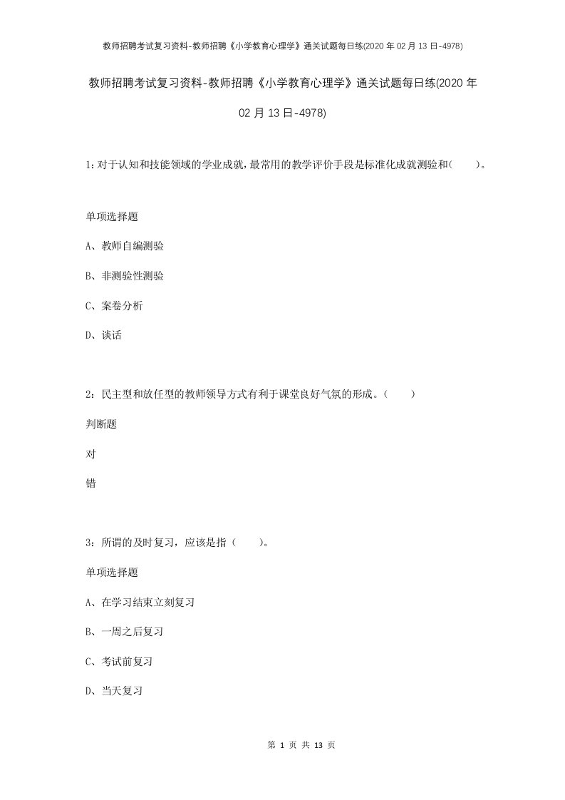 教师招聘考试复习资料-教师招聘小学教育心理学通关试题每日练2020年02月13日-4978