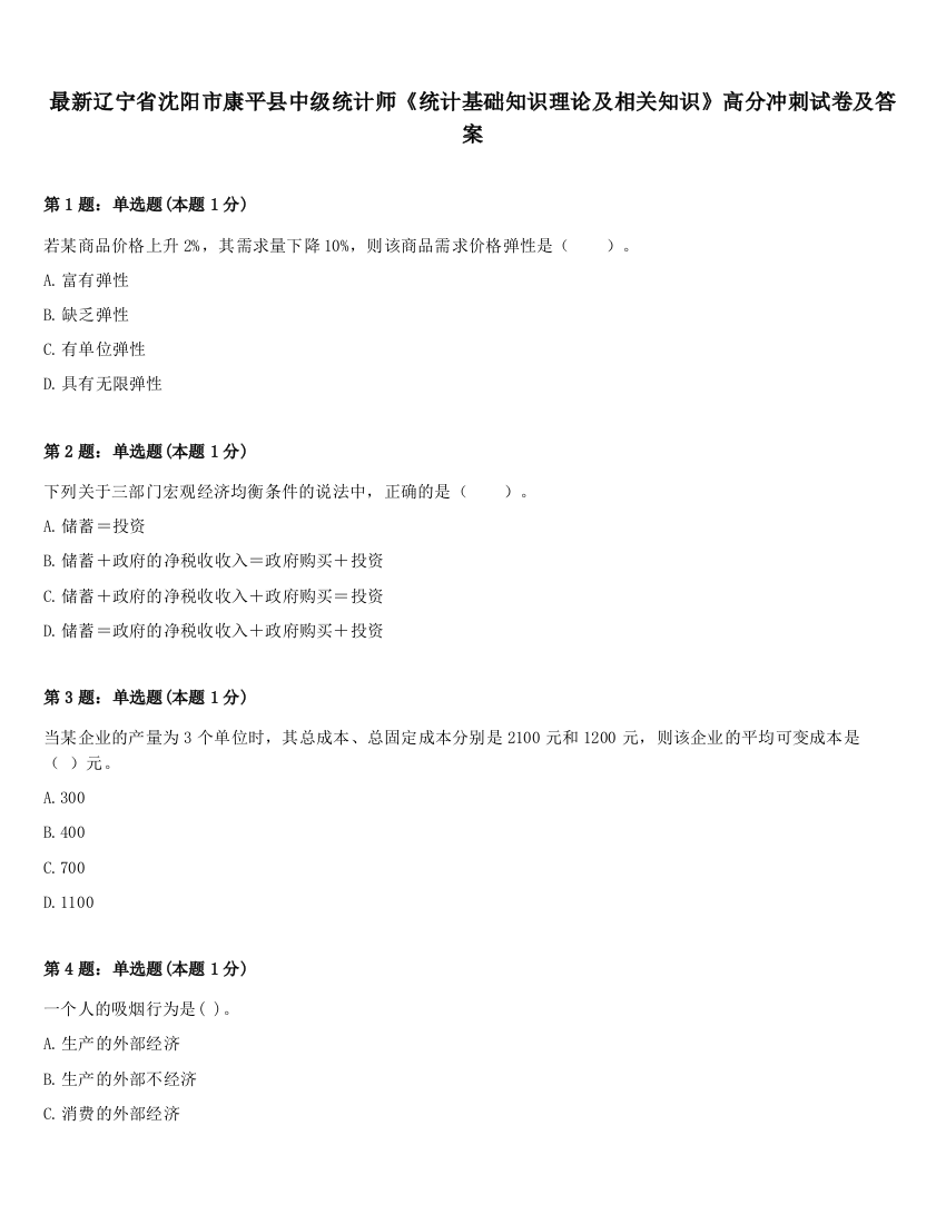 最新辽宁省沈阳市康平县中级统计师《统计基础知识理论及相关知识》高分冲刺试卷及答案