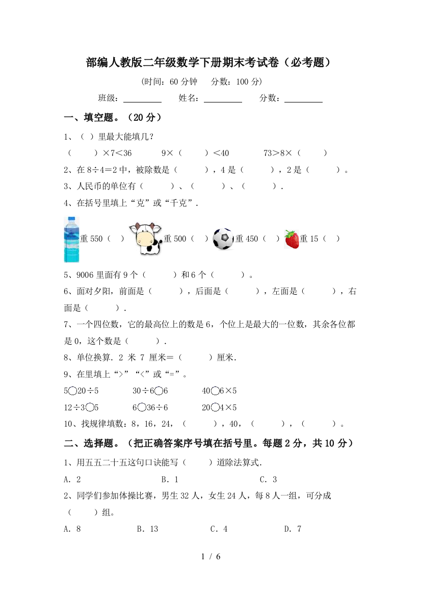 部编人教版二年级数学下册期末考试卷(必考题)