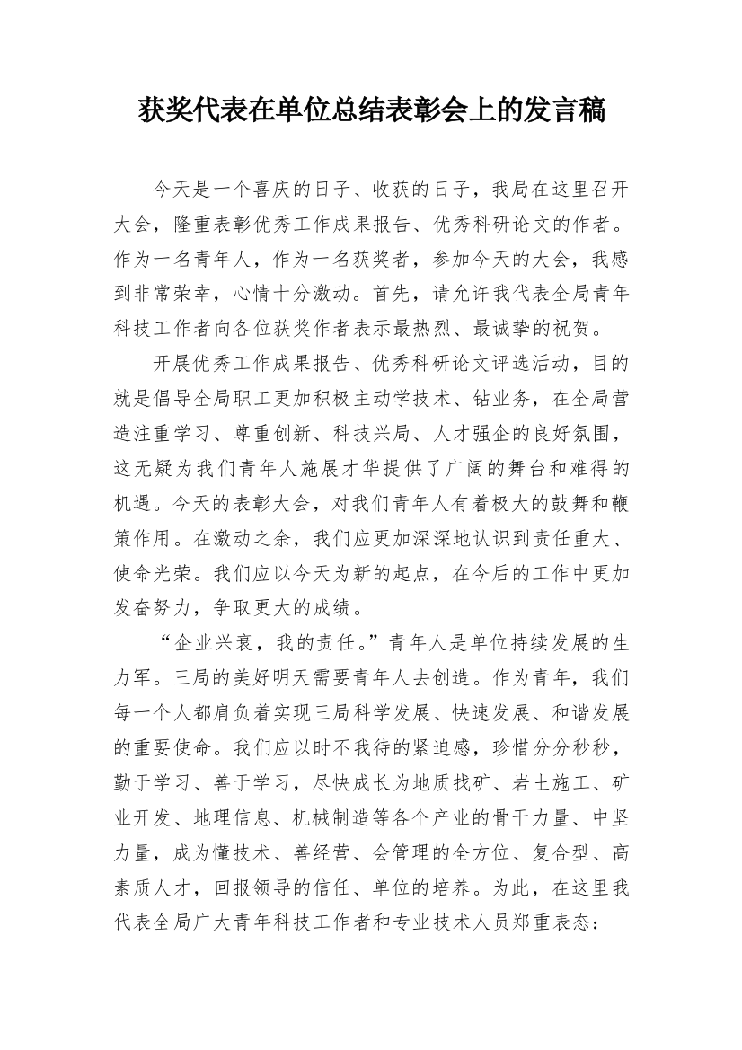 获奖代表在单位总结表彰会上的发言稿