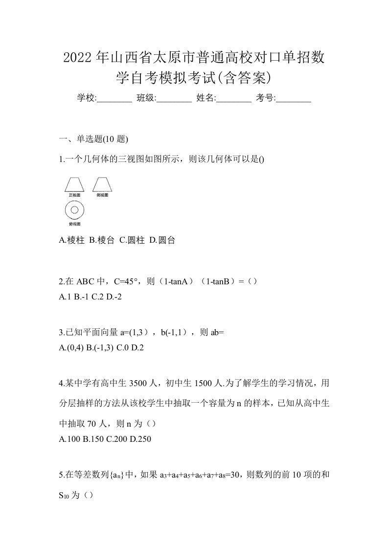 2022年山西省太原市普通高校对口单招数学自考模拟考试含答案