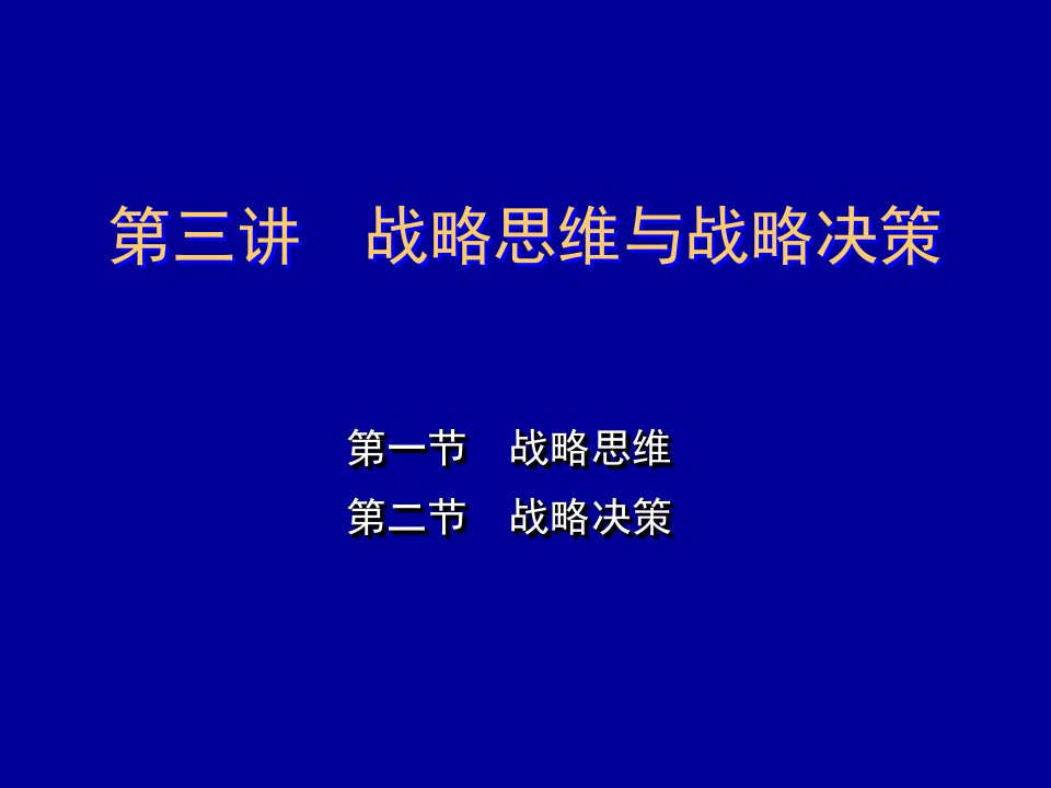 战略管理-3第三讲战略思维与战略决策