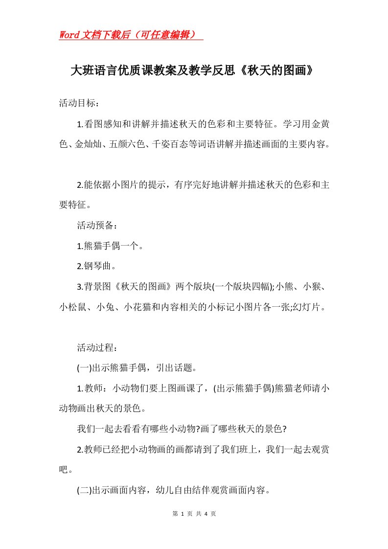 大班语言优质课教案及教学反思秋天的图画