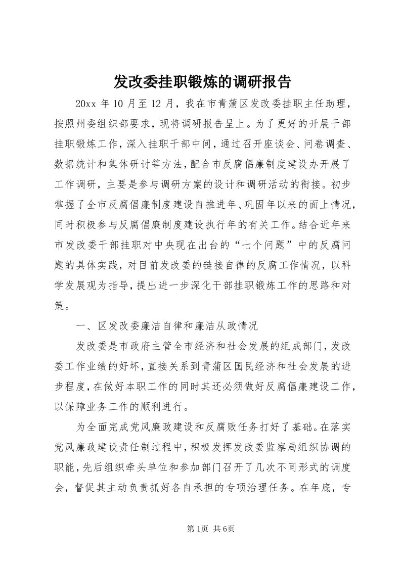 发改委挂职锻炼的调研报告