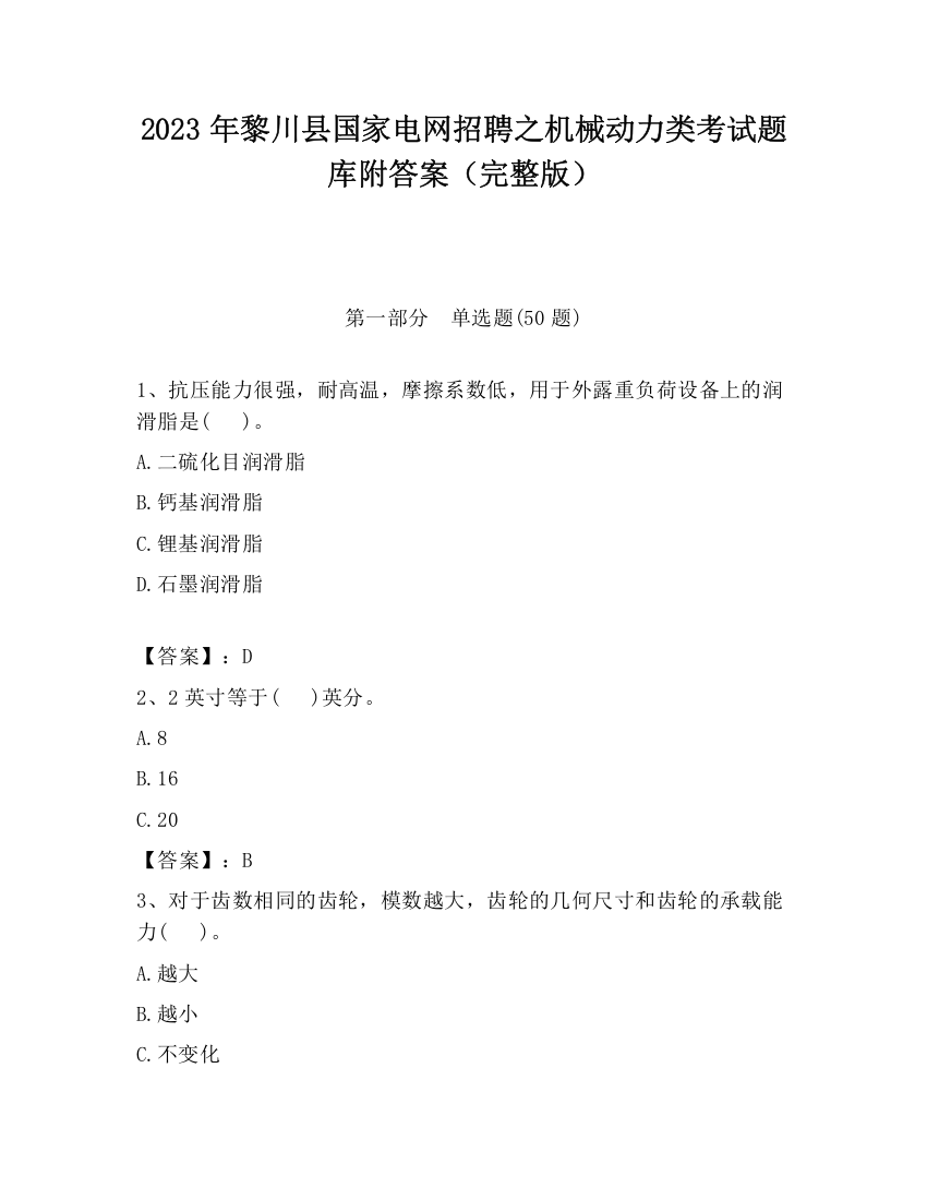 2023年黎川县国家电网招聘之机械动力类考试题库附答案（完整版）