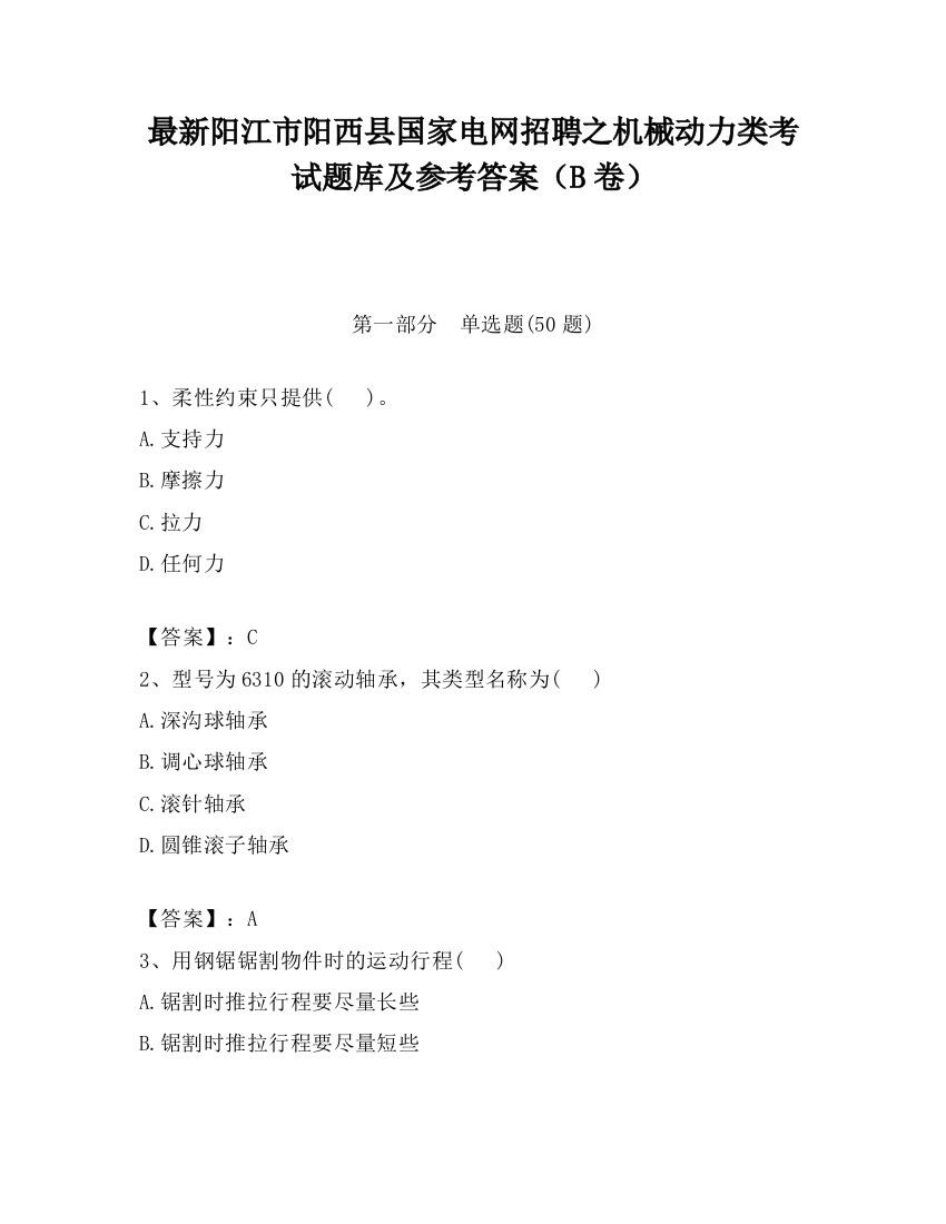 最新阳江市阳西县国家电网招聘之机械动力类考试题库及参考答案（B卷）