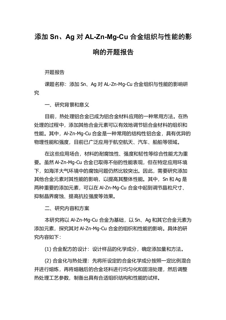 添加Sn、Ag对AL-Zn-Mg-Cu合金组织与性能的影响的开题报告