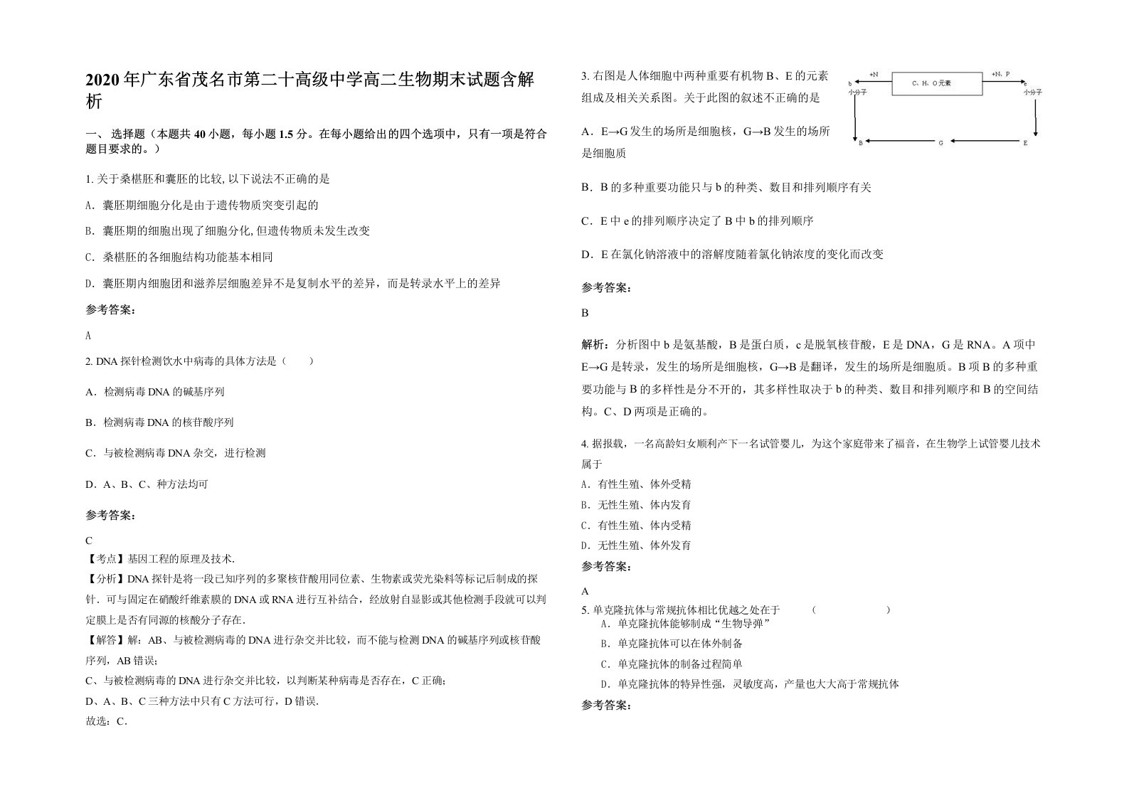 2020年广东省茂名市第二十高级中学高二生物期末试题含解析