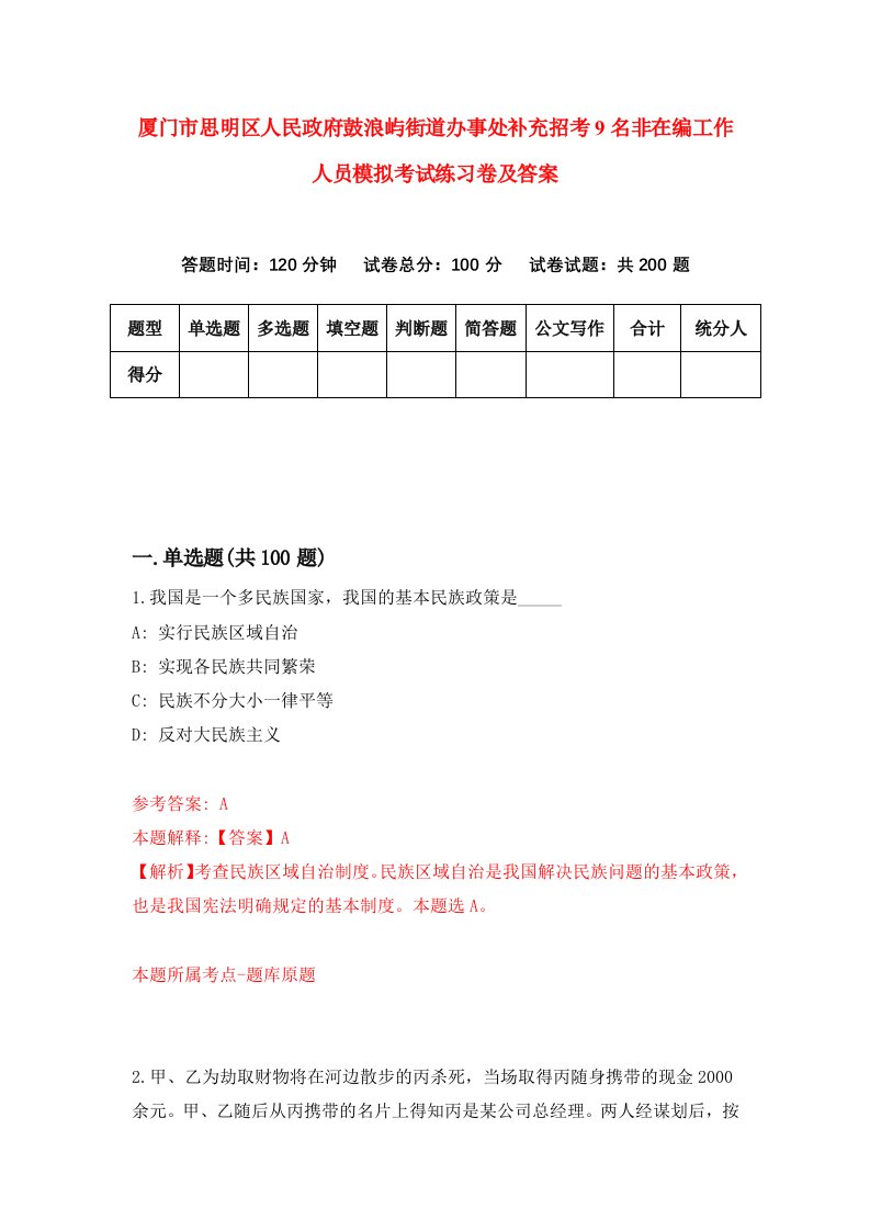 厦门市思明区人民政府鼓浪屿街道办事处补充招考9名非在编工作人员模拟考试练习卷及答案第9次