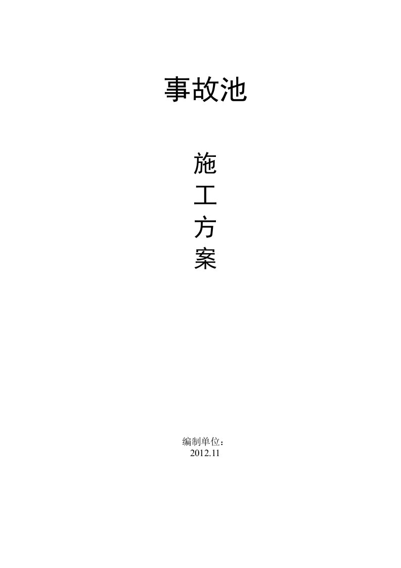 建筑资料-钢筋混凝土水池施工方案