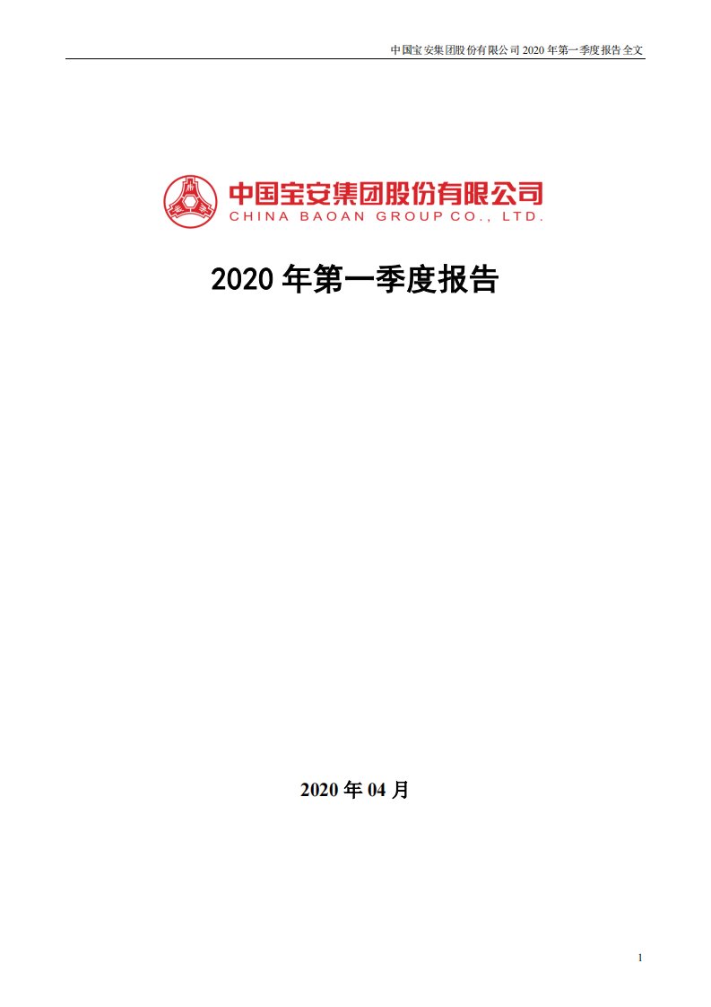 深交所-中国宝安：2020年第一季度报告全文-20200429