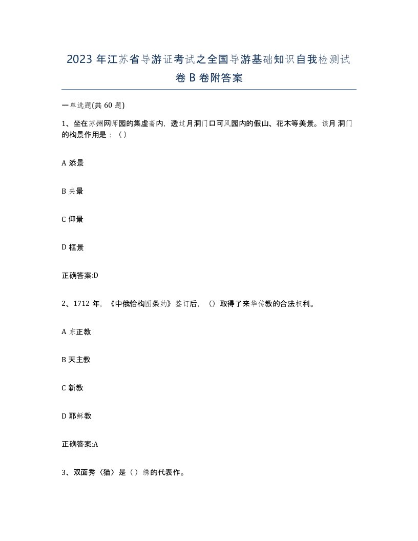 2023年江苏省导游证考试之全国导游基础知识自我检测试卷B卷附答案