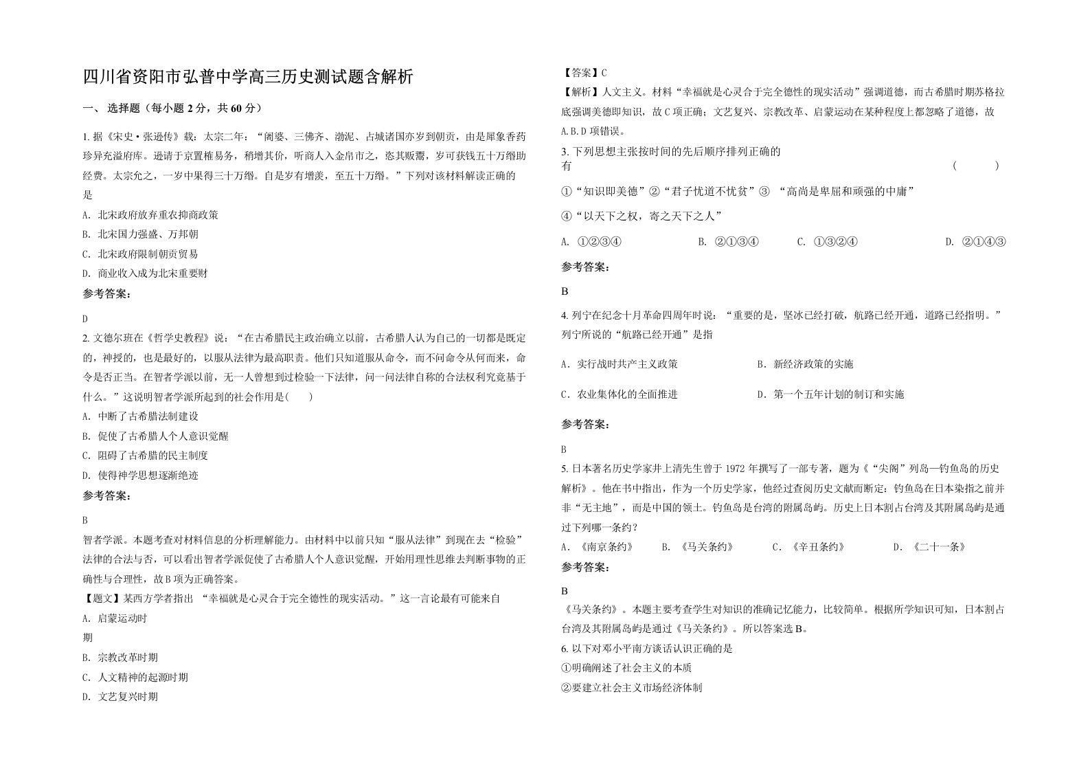 四川省资阳市弘普中学高三历史测试题含解析