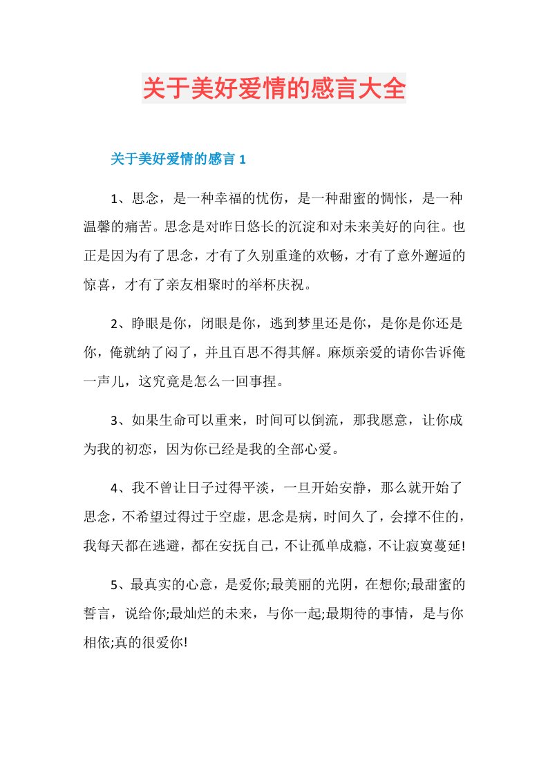 关于美好爱情的感言大全