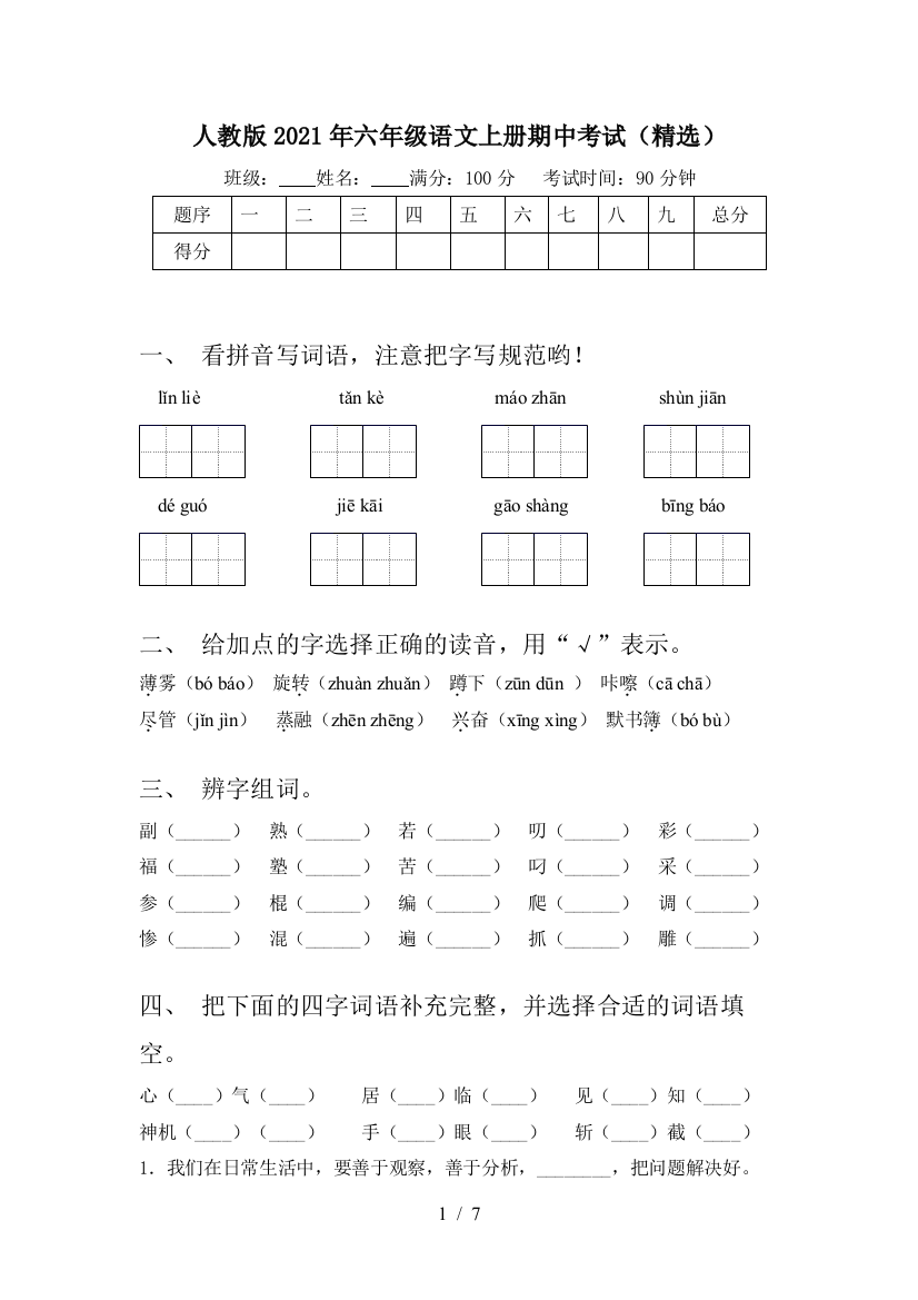 人教版2021年六年级语文上册期中考试(精选)