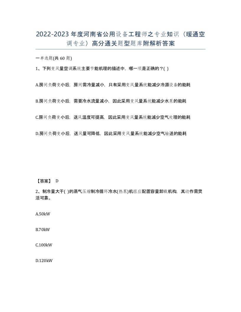 2022-2023年度河南省公用设备工程师之专业知识暖通空调专业高分通关题型题库附解析答案