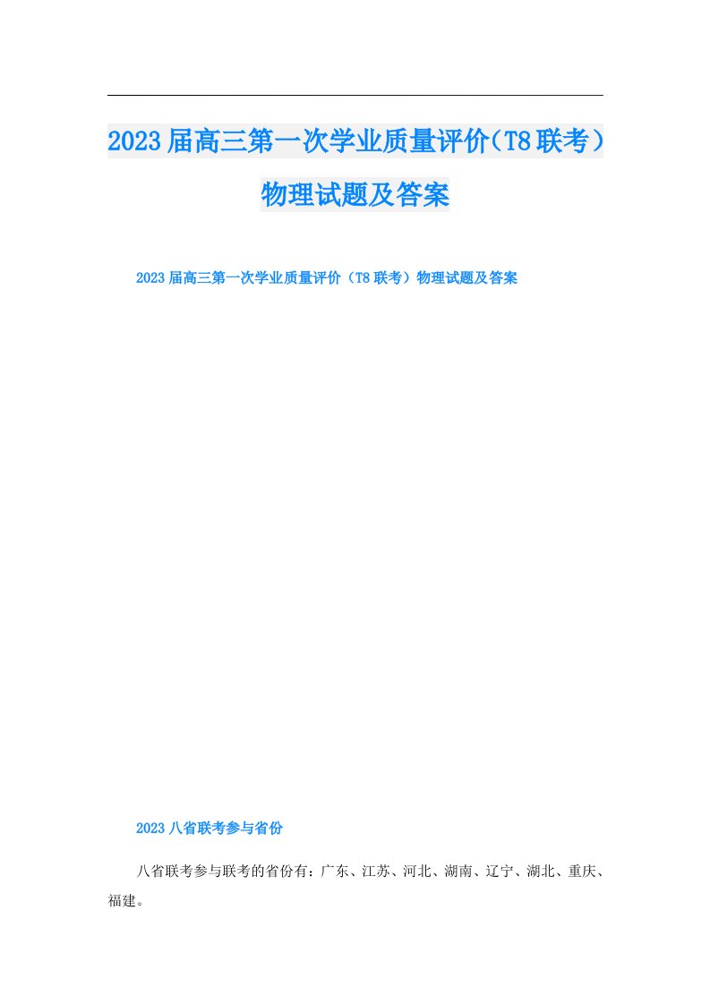 届高三第一次学业质量评价（T8联考）物理试题及答案