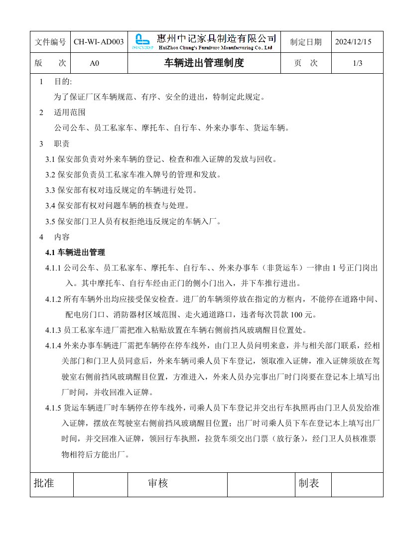 家具制造公司车辆进出管理制度