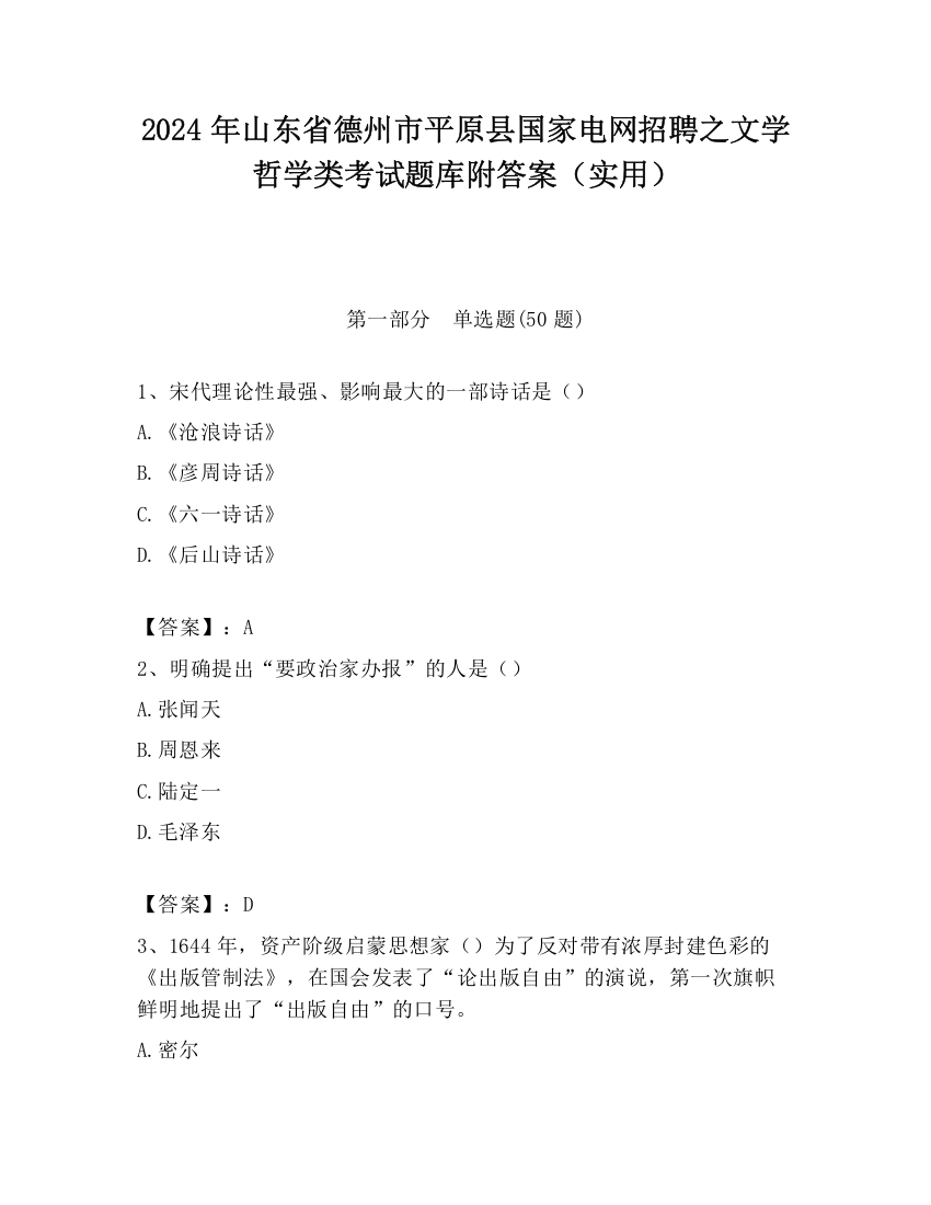 2024年山东省德州市平原县国家电网招聘之文学哲学类考试题库附答案（实用）