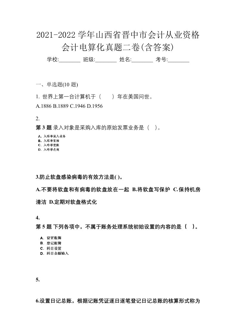 2021-2022学年山西省晋中市会计从业资格会计电算化真题二卷含答案