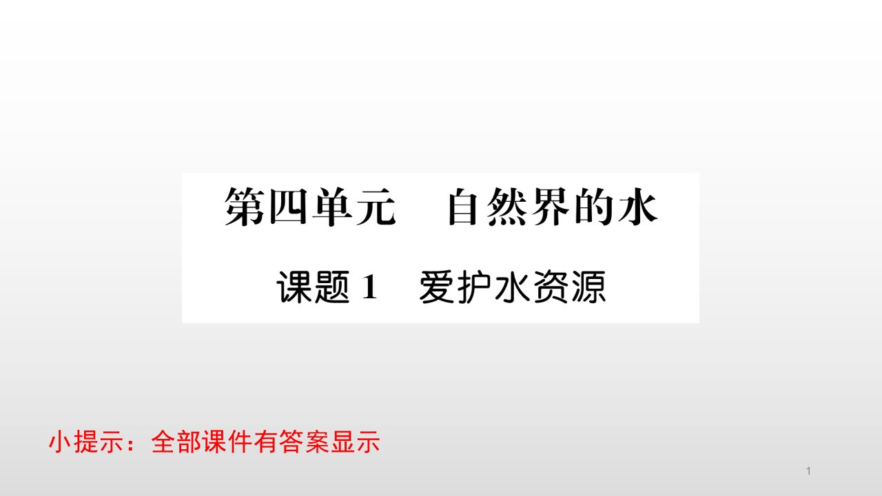 人教版九年级化学上册复习ppt课件第四单元自然界的水