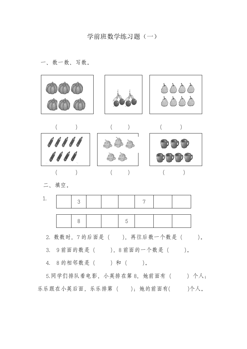 学前班数学练习题一