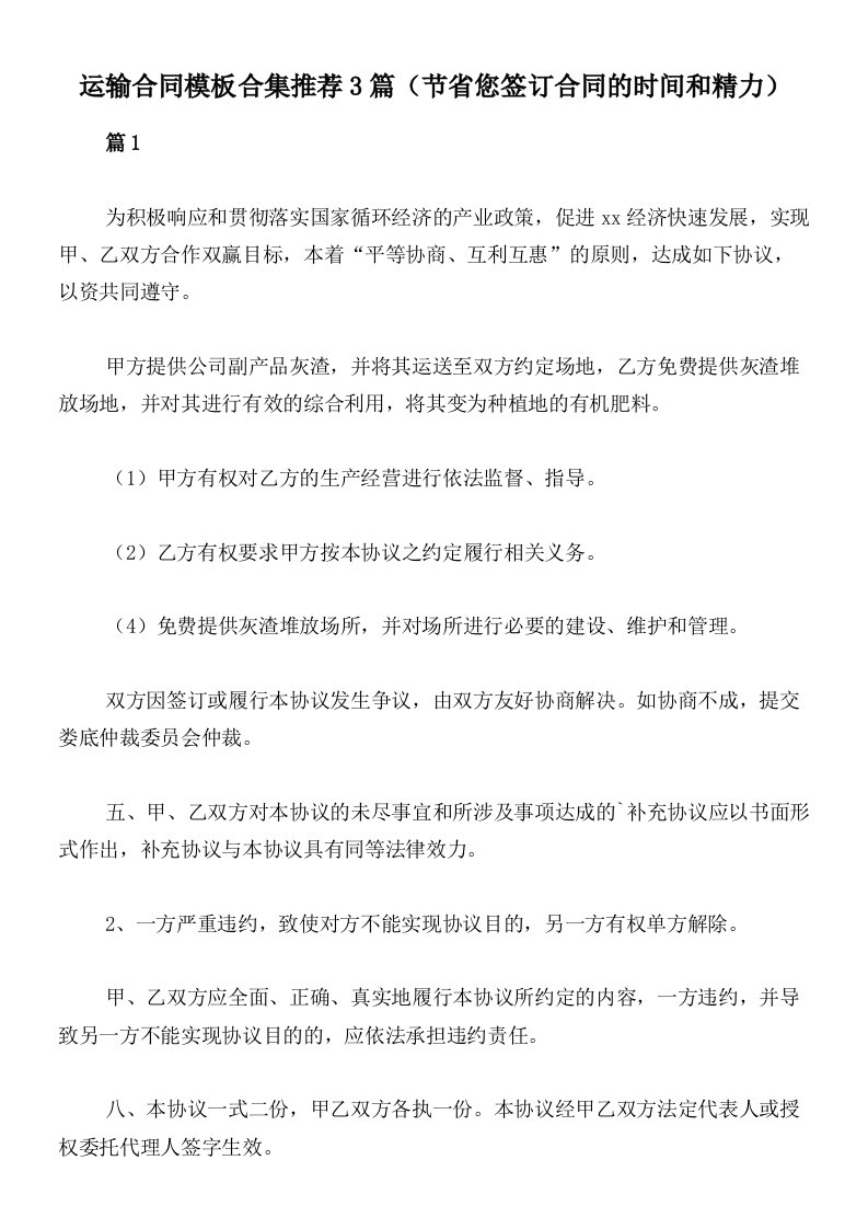 运输合同模板合集推荐3篇（节省您签订合同的时间和精力）