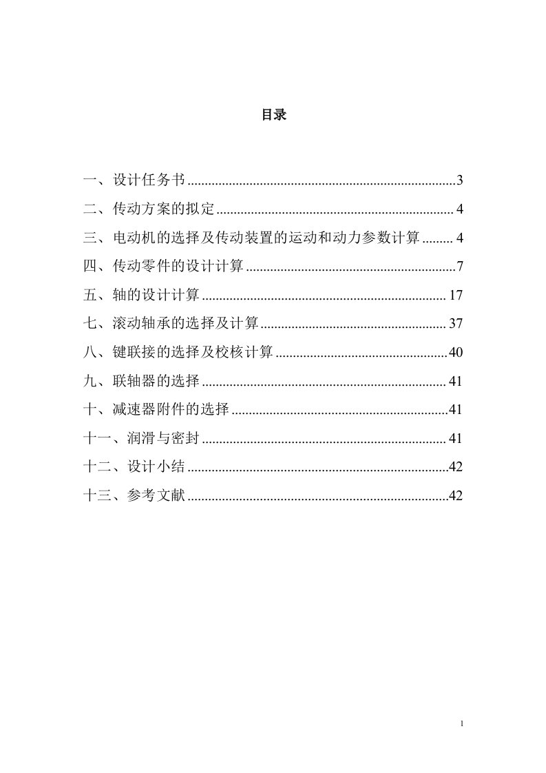 圆锥—圆柱齿轮减速器毕业设计