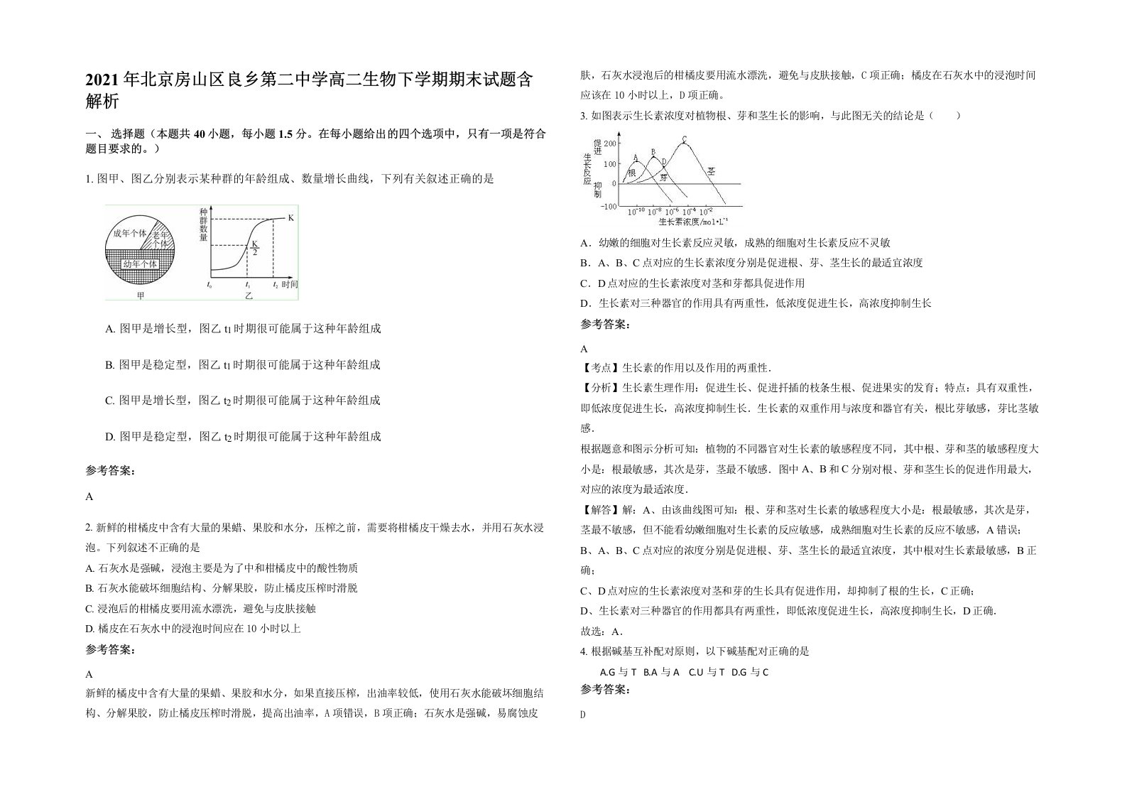 2021年北京房山区良乡第二中学高二生物下学期期末试题含解析