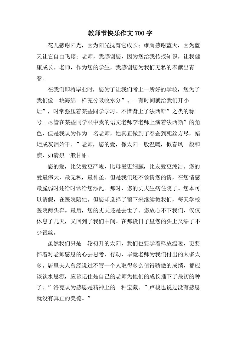 教师节快乐作文700字