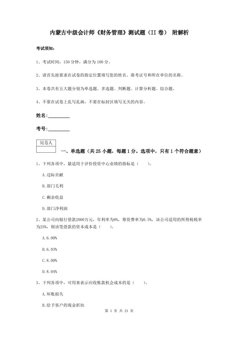 内蒙古中级会计师财务管理测试题II卷附解析