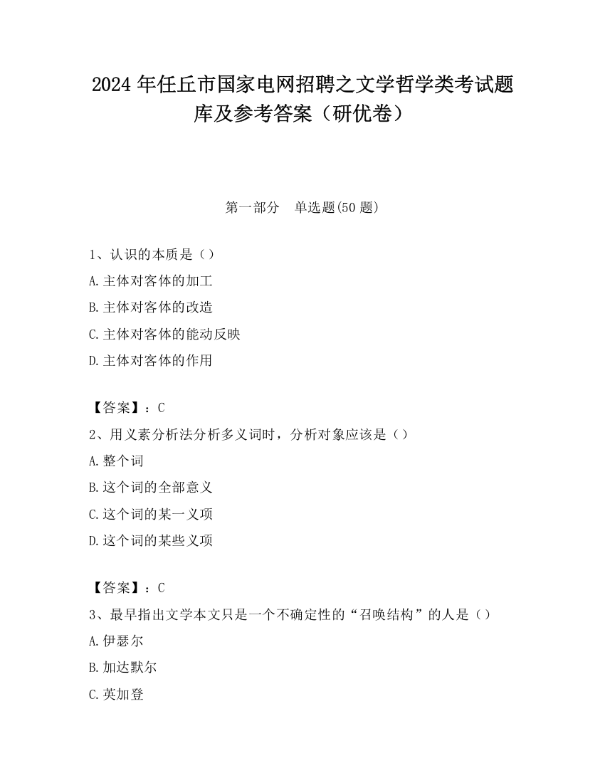 2024年任丘市国家电网招聘之文学哲学类考试题库及参考答案（研优卷）