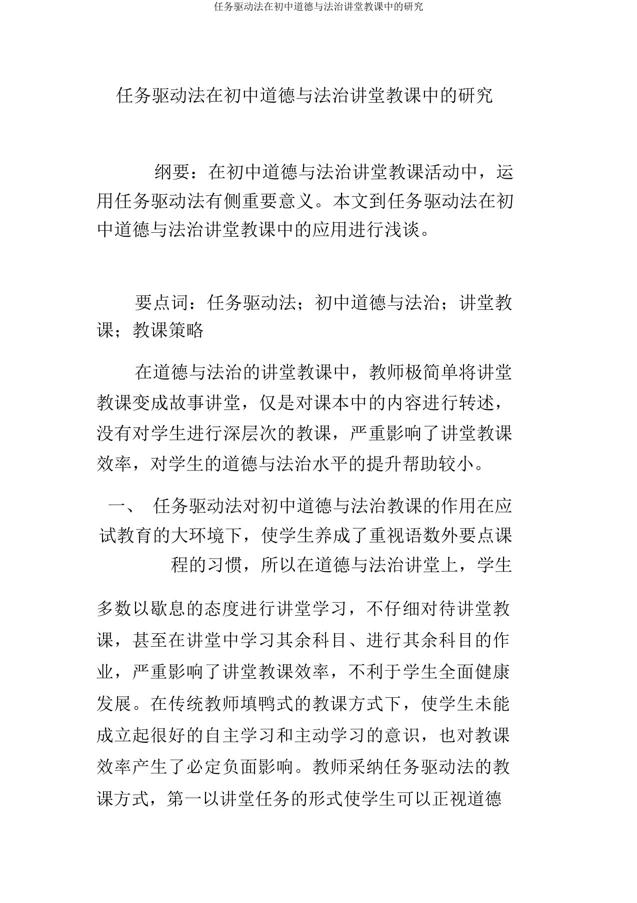 任务驱动法在初中道德与法治课堂教学中的探索