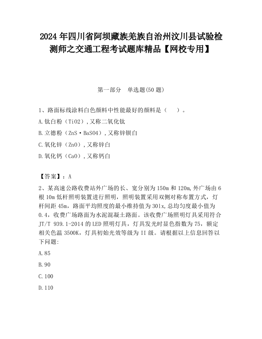 2024年四川省阿坝藏族羌族自治州汶川县试验检测师之交通工程考试题库精品【网校专用】