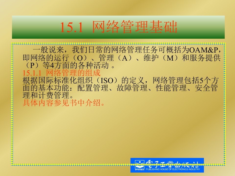 网管员必读超级网管经验谈第2版第十五章