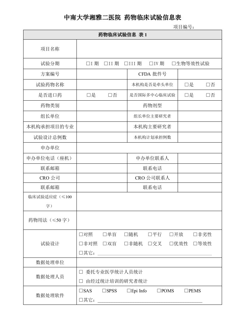 中南大学湘雅二医院药物临床试验信息表