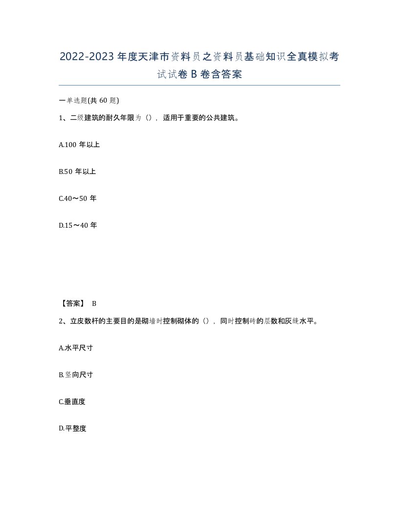 2022-2023年度天津市资料员之资料员基础知识全真模拟考试试卷B卷含答案