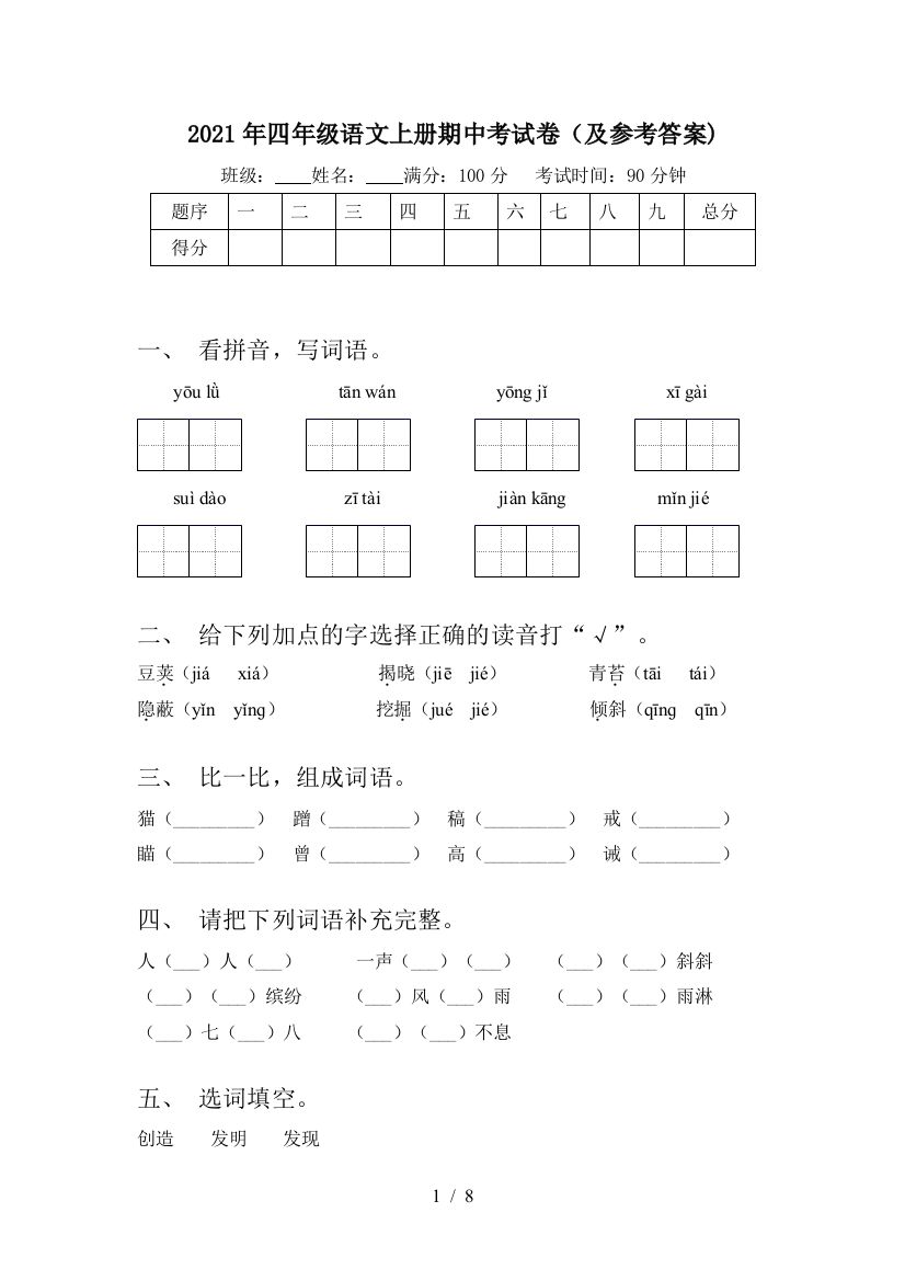 2021年四年级语文上册期中考试卷(及参考答案)