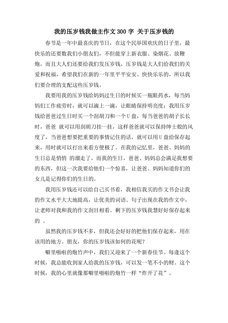 我的压岁钱我做主作文300字